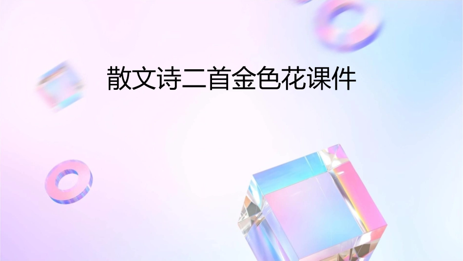 散文诗二首金色花课件_第1页