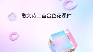 散文诗二首金色花课件