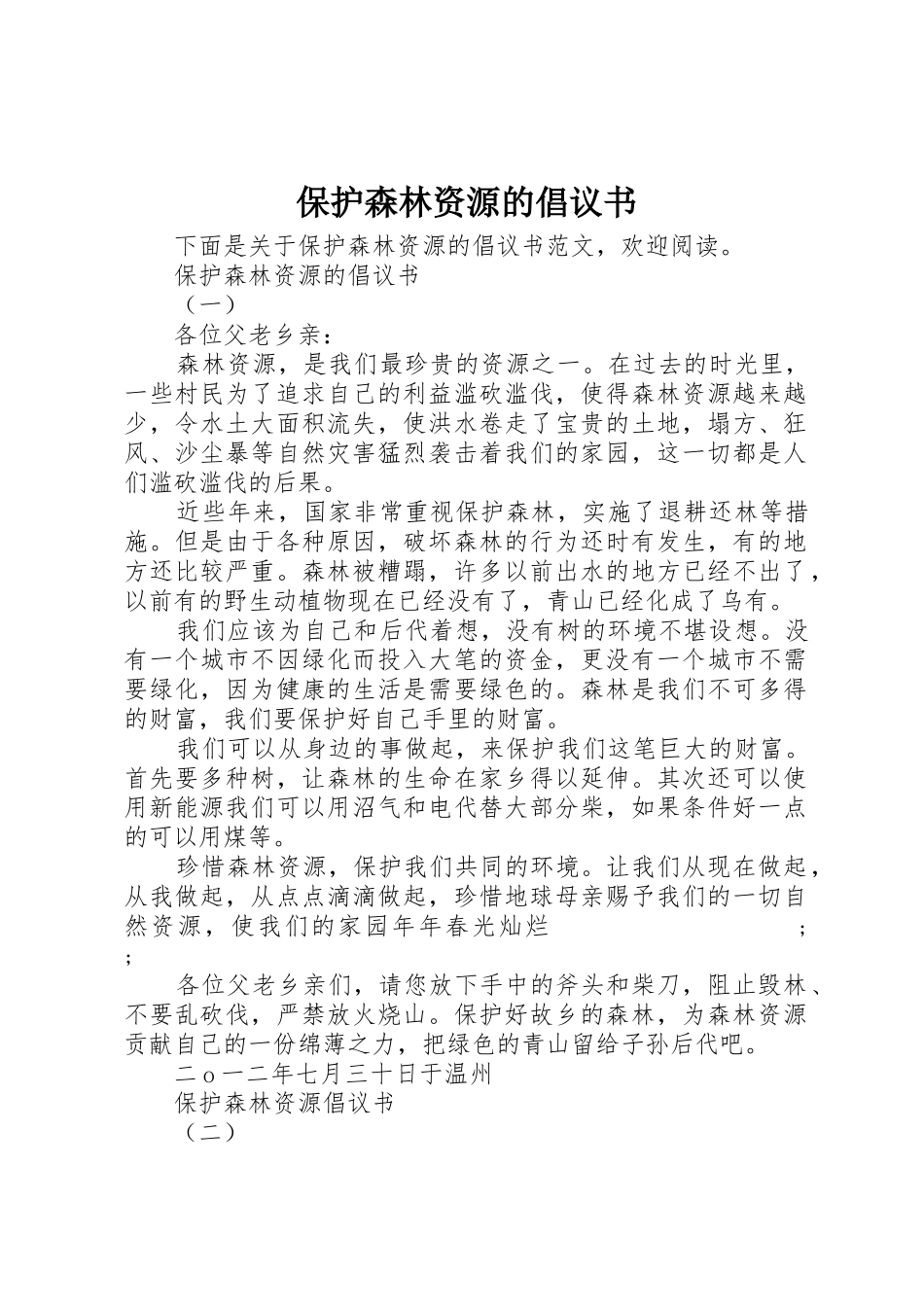 保护森林资源的倡议书范文_第1页