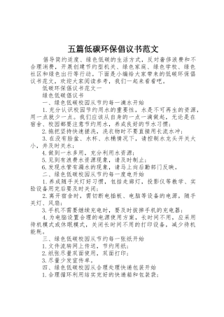 五篇低碳环保倡议书
