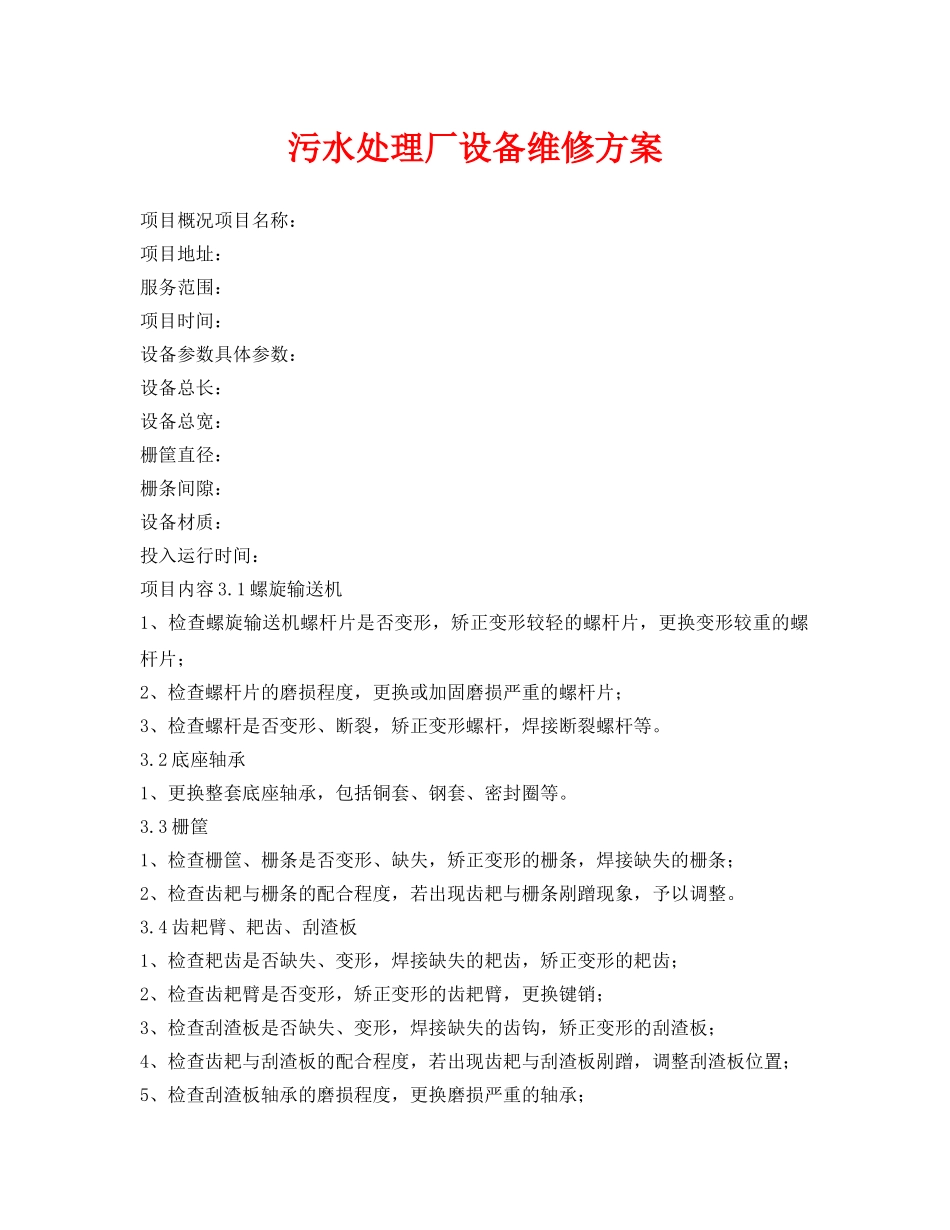 《安全管理资料》之污水处理厂设备维修方案 _第1页