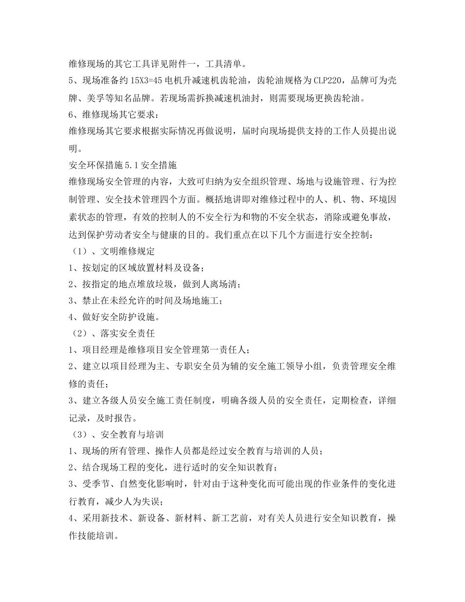 《安全管理资料》之污水处理厂设备维修方案 _第3页