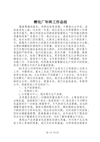 孵化厂年终工作总结