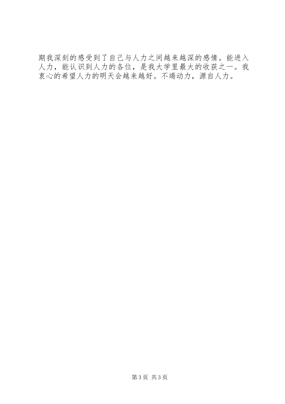 大学人力资源部个人工作总结_第3页