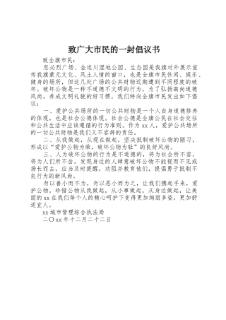 致广大市民的一封倡议书范文