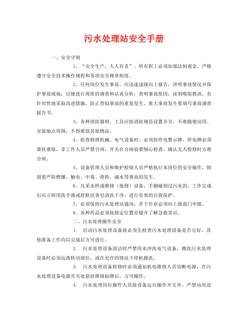 《安全文化》之污水处理站安全手册 _第1页