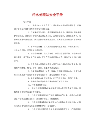 《安全文化》之污水处理站安全手册 