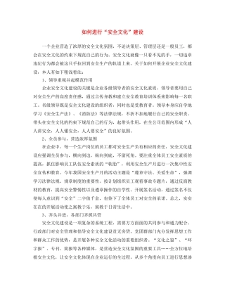 《安全文化》之如何进行“安全文化”建设 