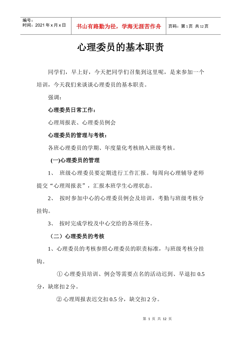 心理委员培训讲稿_第1页