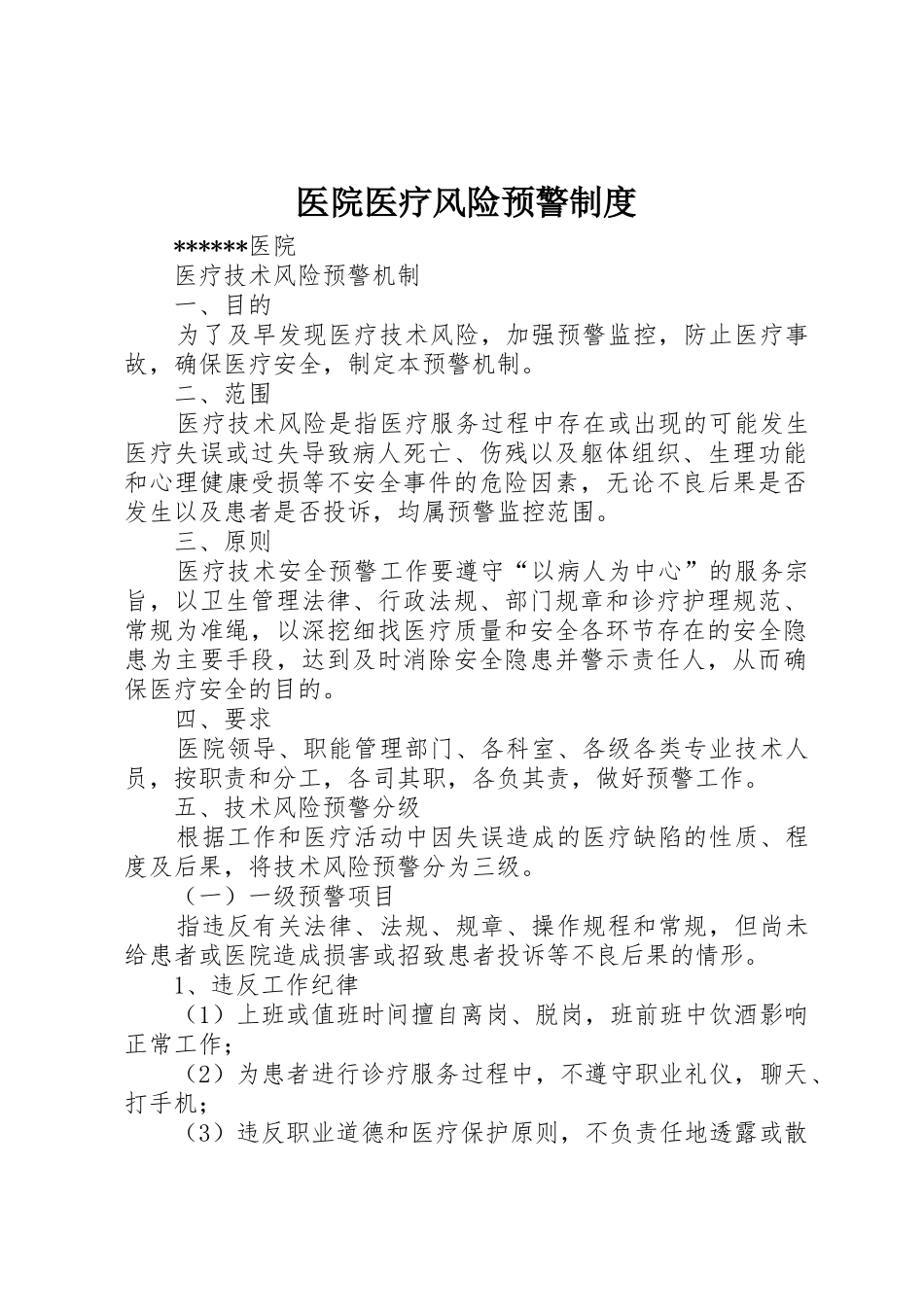医院医疗风险预警规章制度 _第1页
