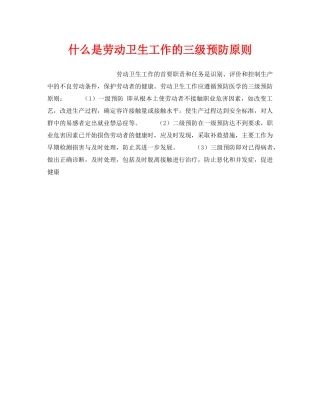 《安全教育》之什么是劳动卫生工作的三级预防原则 