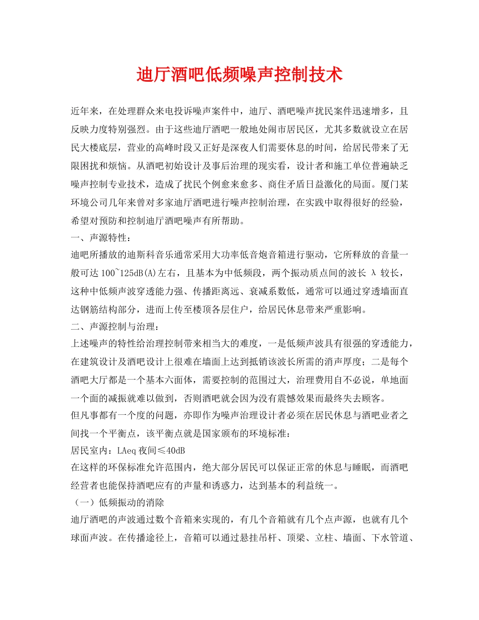 《安全环境-环保技术》之迪厅酒吧低频噪声控制技术 _第1页