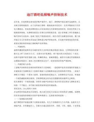 《安全环境-环保技术》之迪厅酒吧低频噪声控制技术 