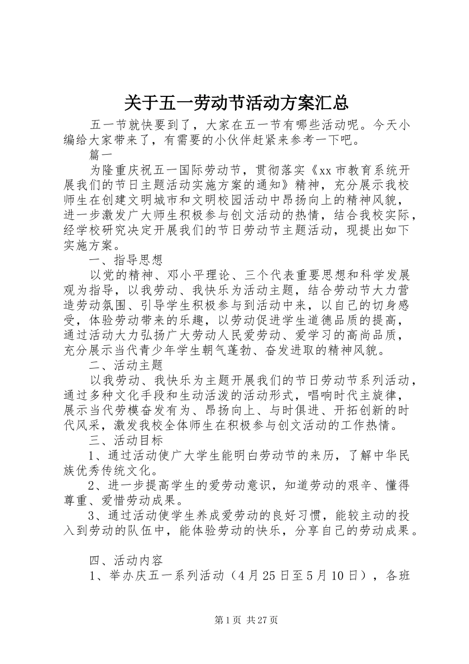 关于五一劳动节活动方案汇总_第1页
