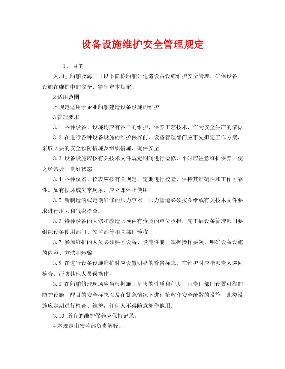 《安全管理制度》之设备设施维护安全管理规定 _第1页