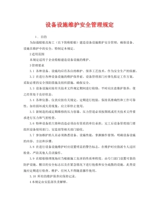 《安全管理制度》之设备设施维护安全管理规定 