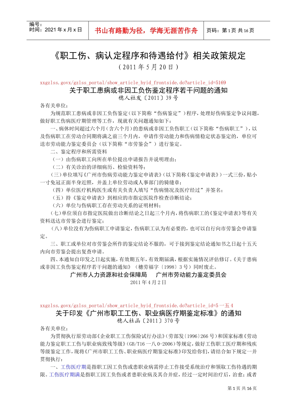 职工伤、病认定程序与待遇给付相关政策规定_第1页