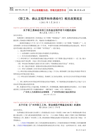 职工伤、病认定程序与待遇给付相关政策规定