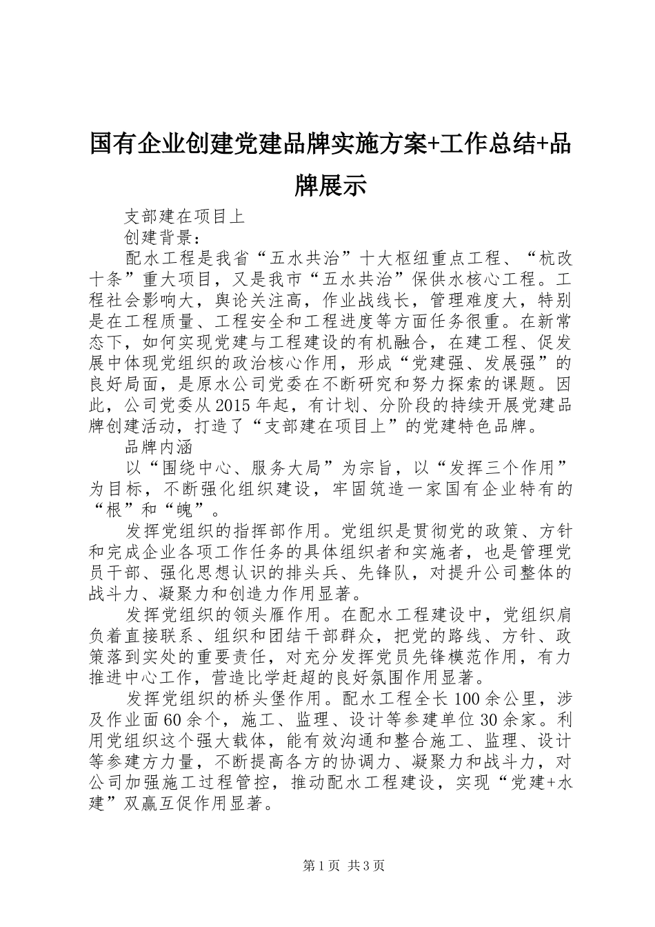 国有企业创建党建品牌实施方案+工作总结+品牌展示_第1页