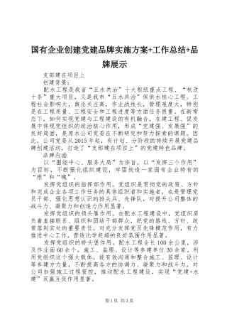 国有企业创建党建品牌实施方案+工作总结+品牌展示