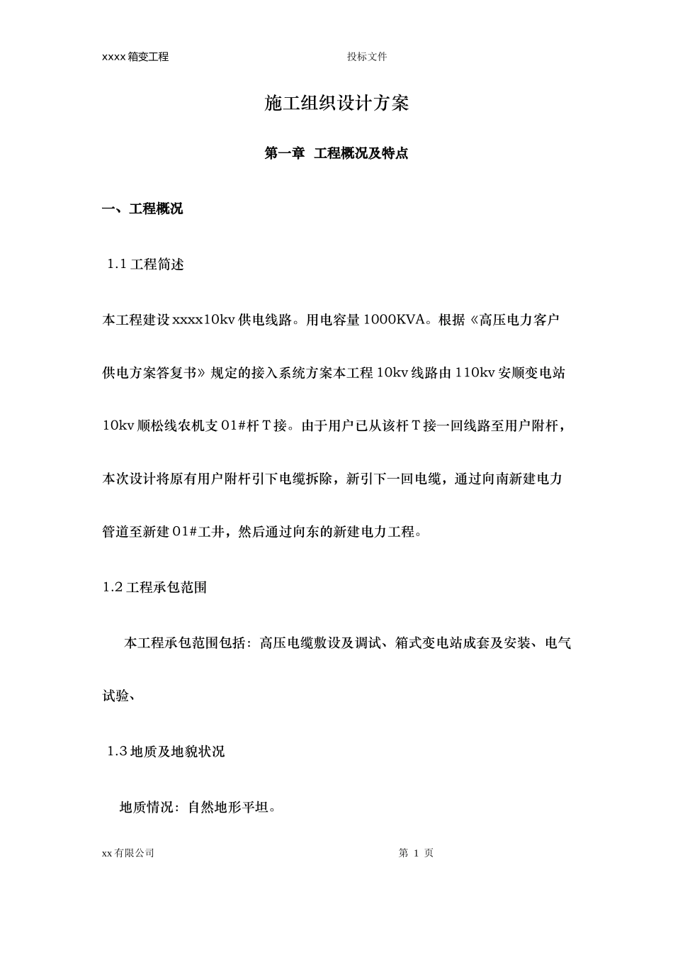 配电工程施工方案培训资料_第1页