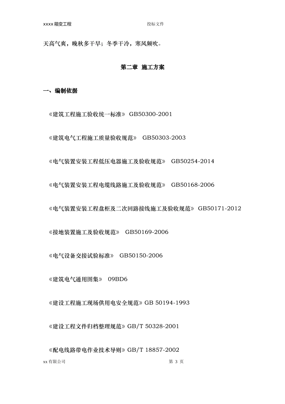 配电工程施工方案培训资料_第3页