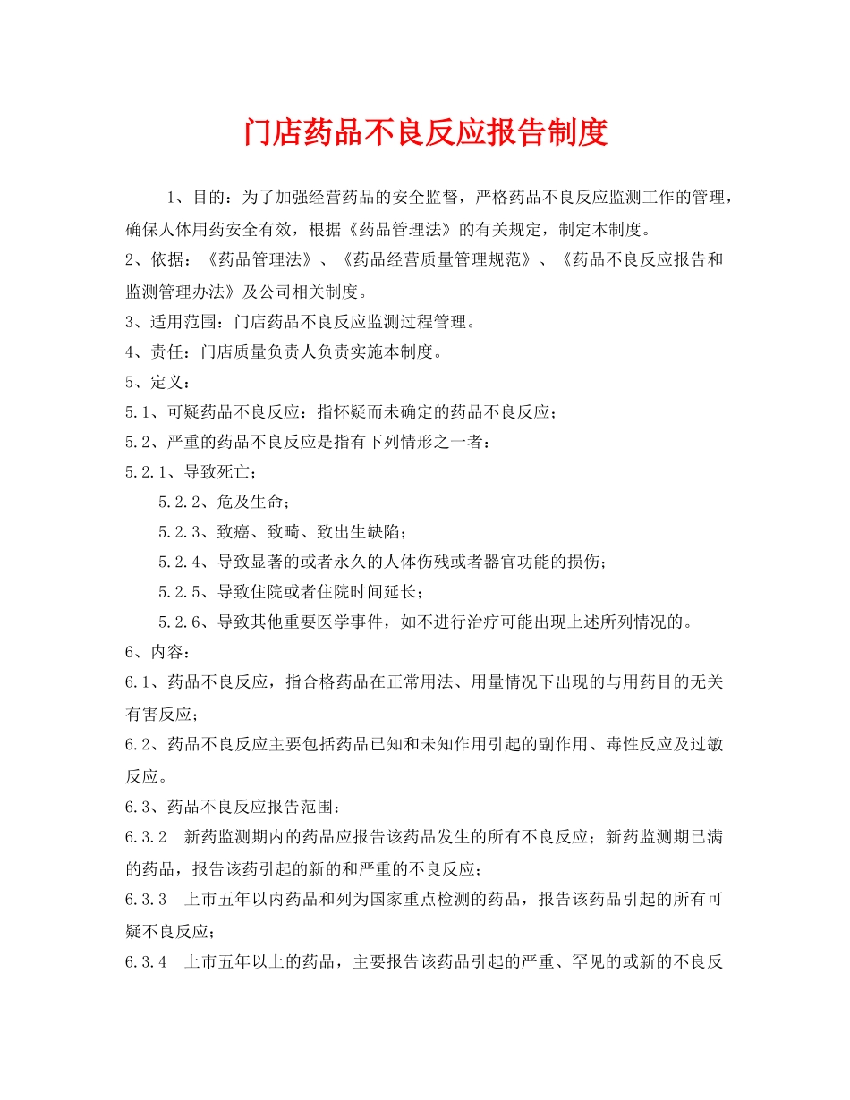 《安全管理制度》之门店药品不良反应报告制度 _第1页