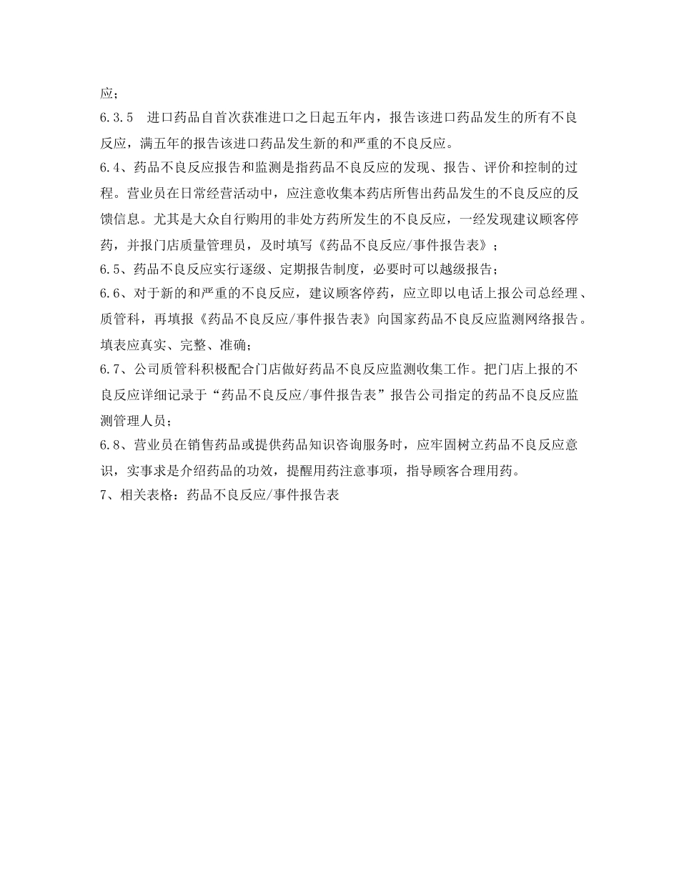 《安全管理制度》之门店药品不良反应报告制度 _第2页