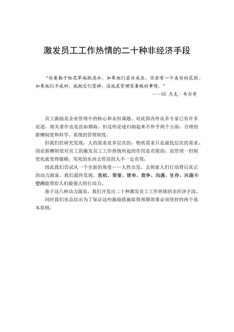 激发员工工作热情的二十种非经济手段[1]_第1页