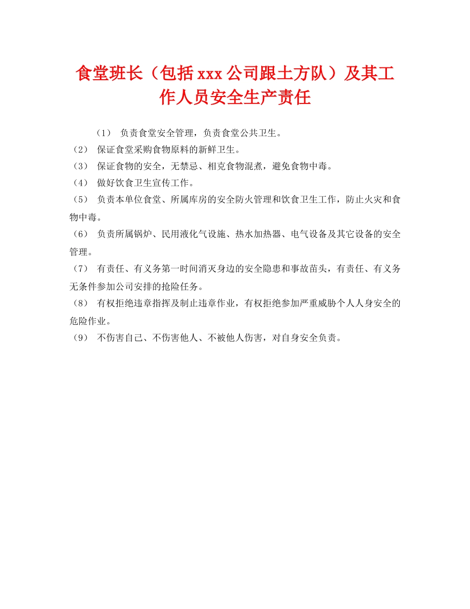 《安全管理制度》之食堂班长（包括xxx公司跟土方队）及其工作人员安全生产责任 _第1页