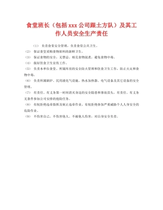 《安全管理制度》之食堂班长（包括xxx公司跟土方队）及其工作人员安全生产责任 