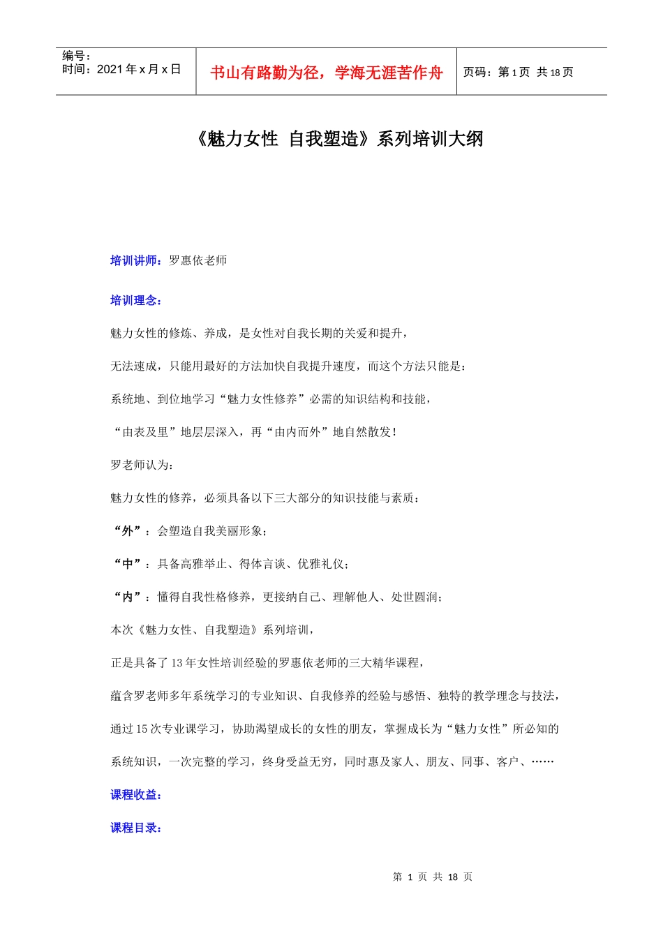 罗惠依魅力女性系列培训大纲_第1页