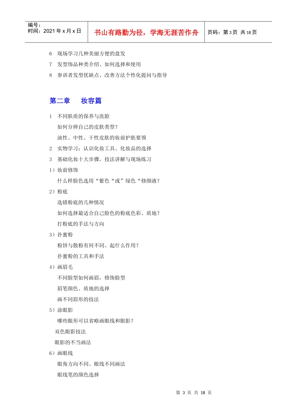 罗惠依魅力女性系列培训大纲_第3页