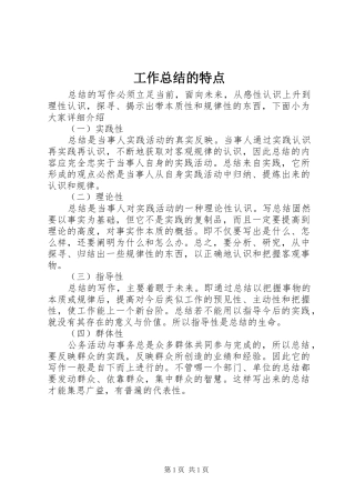 工作总结的特点