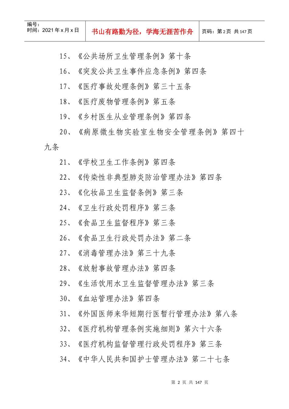 西宁市卫生局行政执法依据梳理_第2页