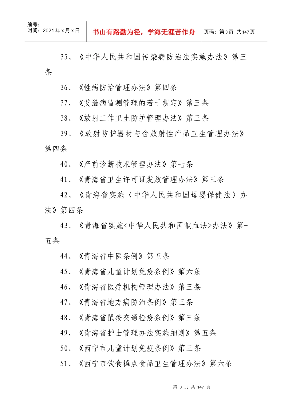 西宁市卫生局行政执法依据梳理_第3页