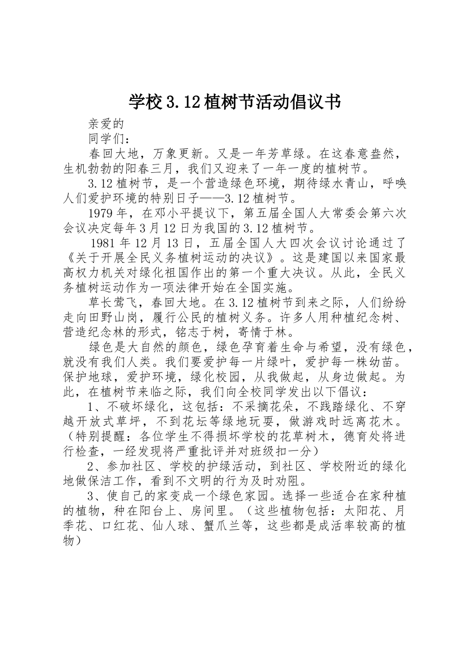 学校3.12植树节活动倡议书范文(3)_第1页