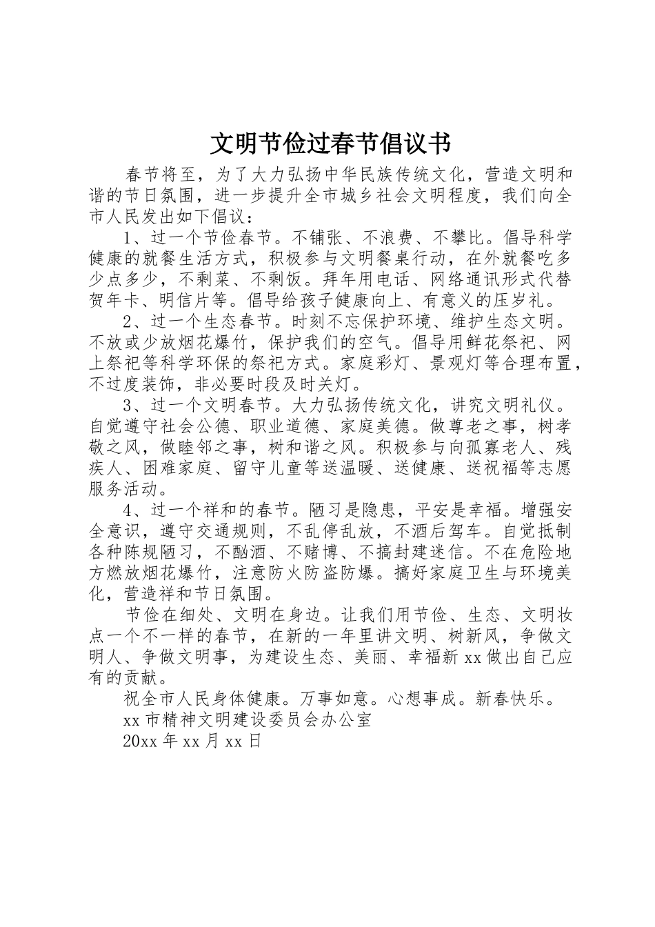 文明节俭过春节倡议书范文_第1页