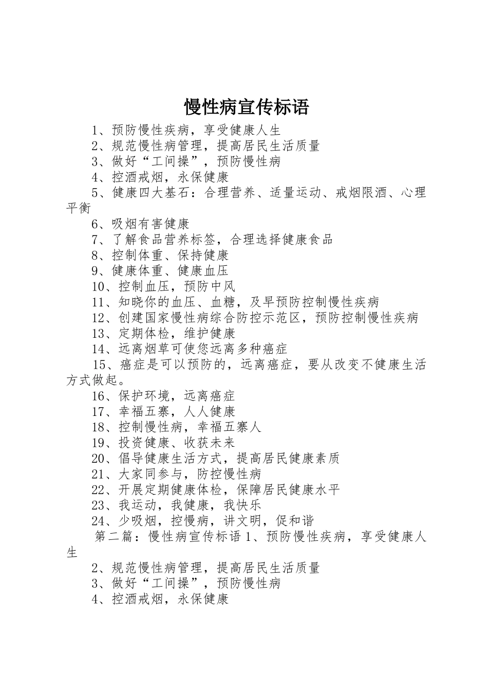 慢性病宣传标语大全_第1页