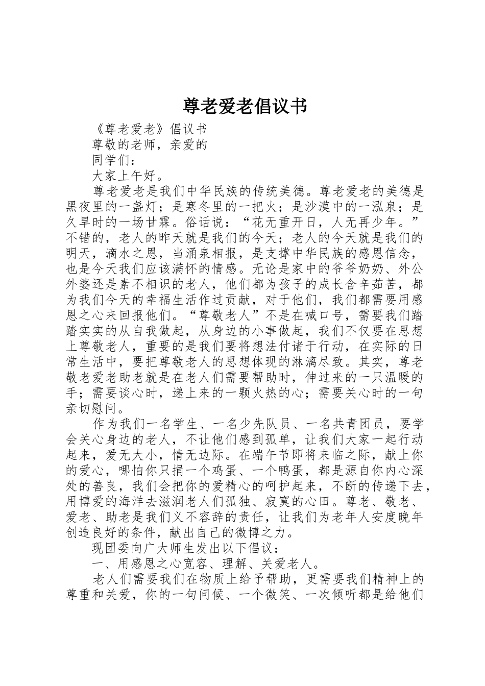 尊老爱老倡议书范文(5)_第1页