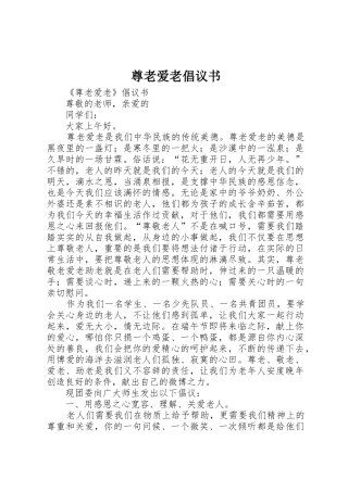 尊老爱老倡议书范文(5)