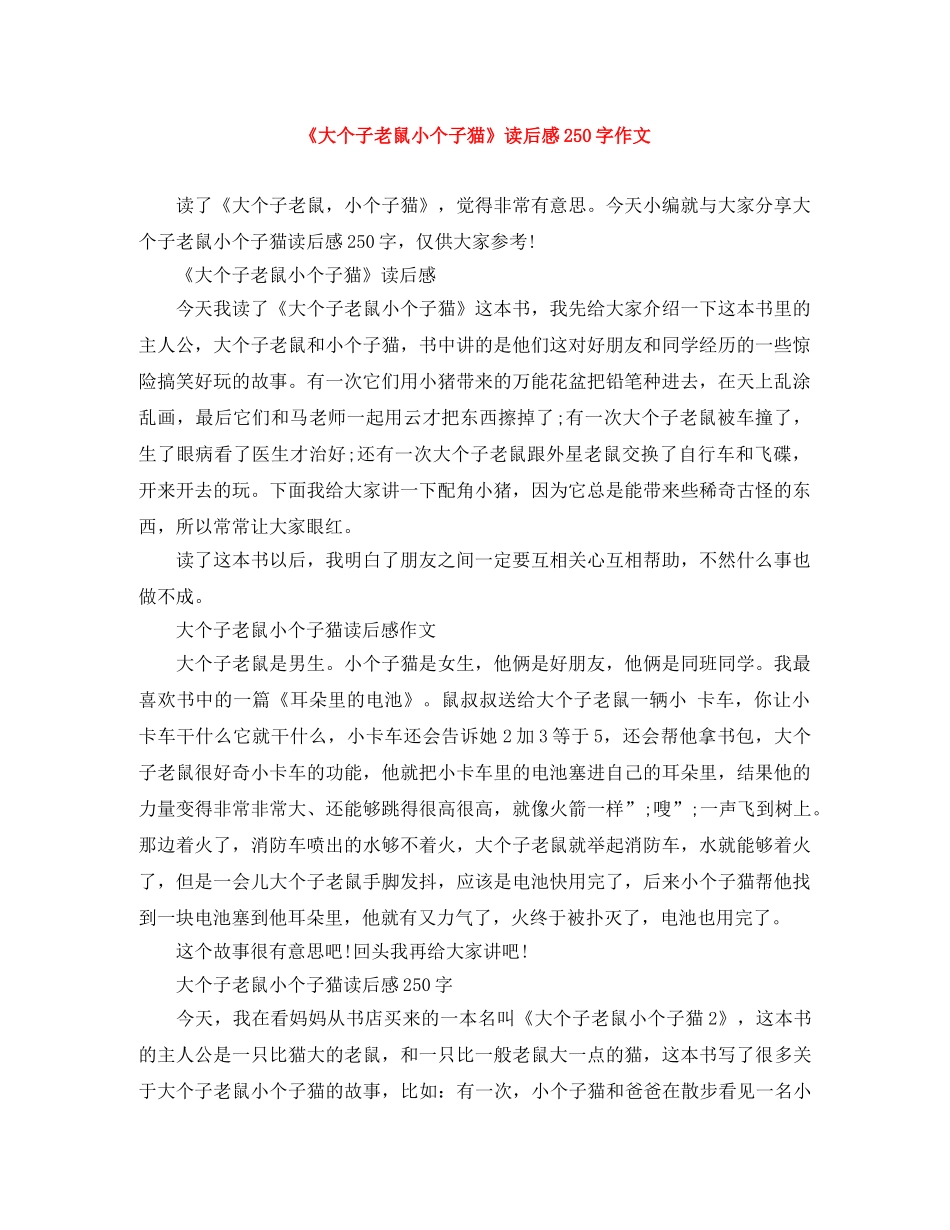 《大个子老鼠小个子猫》读后感250字作文 _第1页