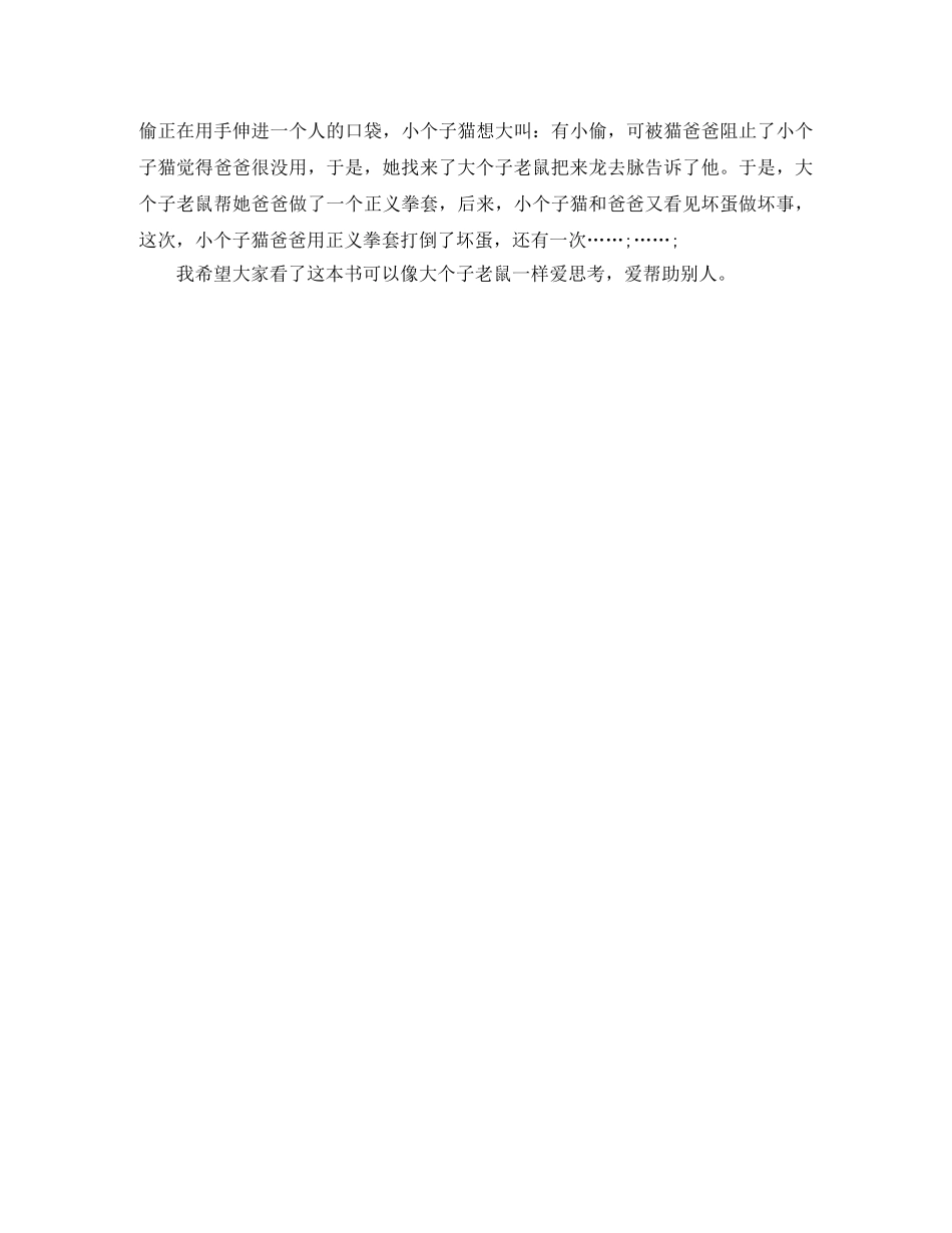 《大个子老鼠小个子猫》读后感250字作文 _第2页