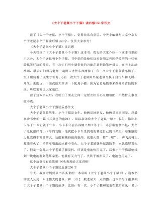 《大个子老鼠小个子猫》读后感250字作文 
