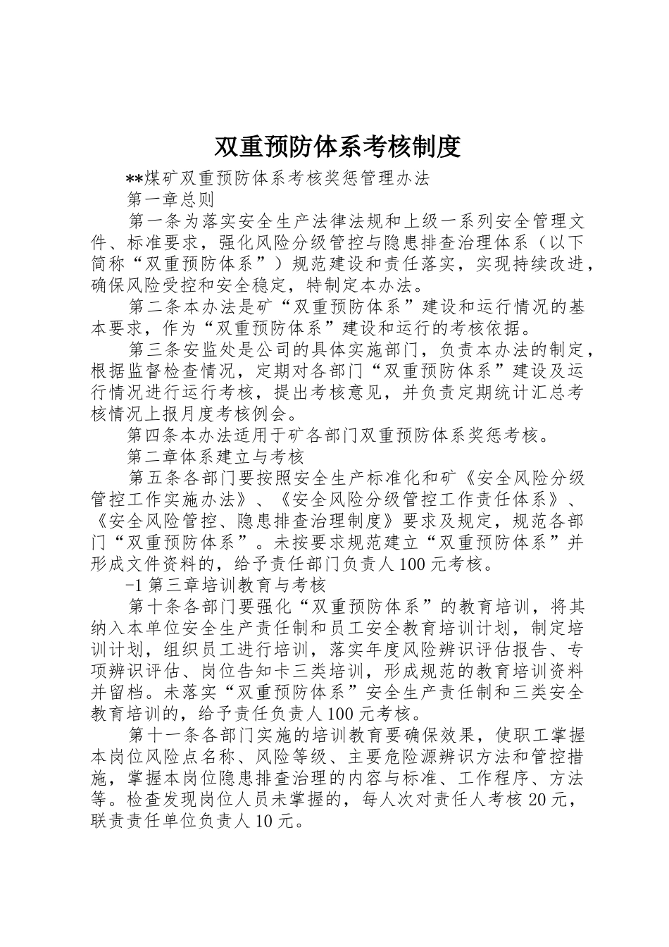 双重预防体系考核规章制度细则_第1页