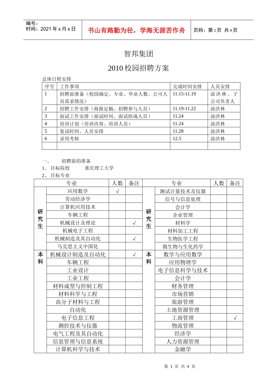 智邦集团校园招聘方案_第1页