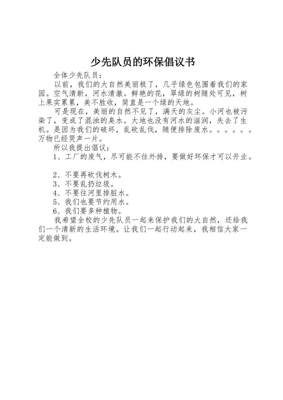 少先队员的环保倡议书范文_第1页
