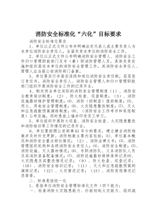 消防安全标准化“六化”目标要求 