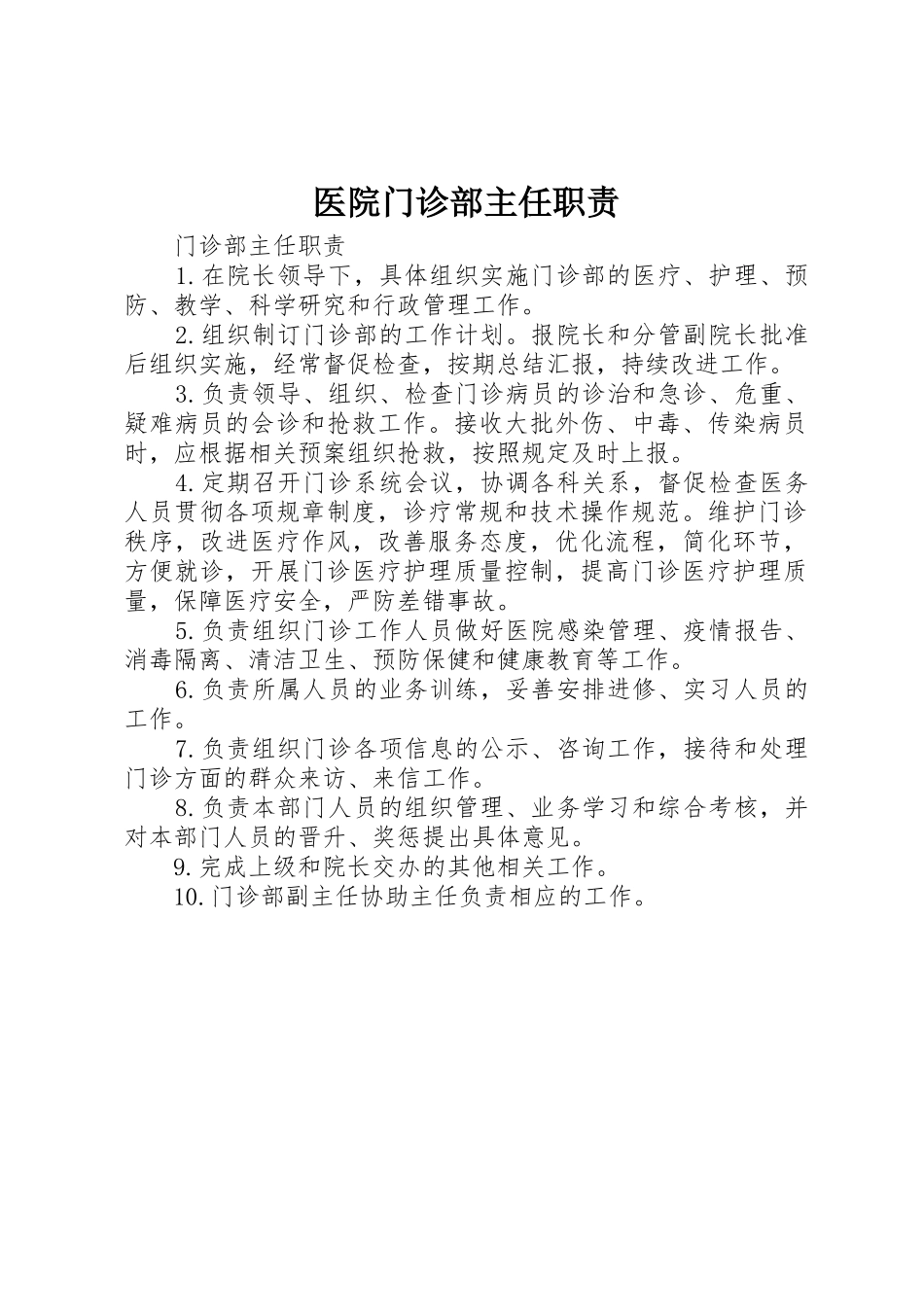 医院门诊部主任职责要求_第1页