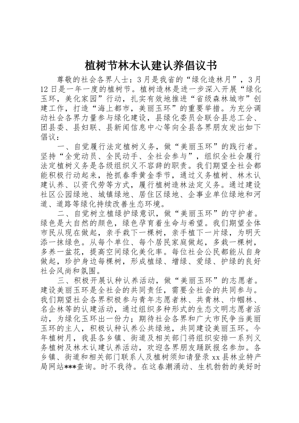 植树节林木认建认养倡议书范文_第1页